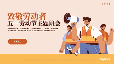 五一致敬劳动者通用PPT模板