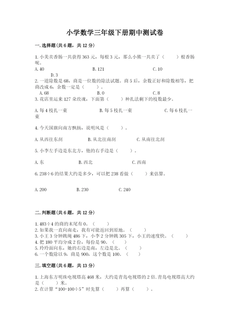 小学数学三年级下册期中测试卷精品【名校卷】.docx