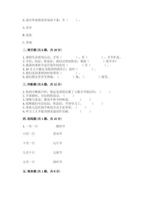 部编版二年级上册道德与法治期中测试卷【真题汇编】.docx