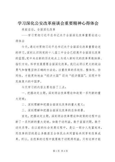 学习深化公安改革座谈会重要精神心得体会 (3).docx