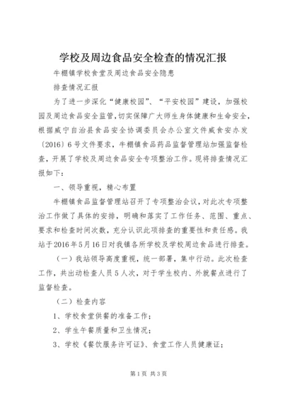 学校及周边食品安全检查的情况汇报 (3).docx