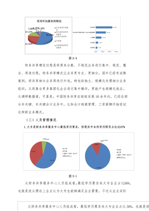 中国企业财务共享服务中心建设情况调查研究报告.docx