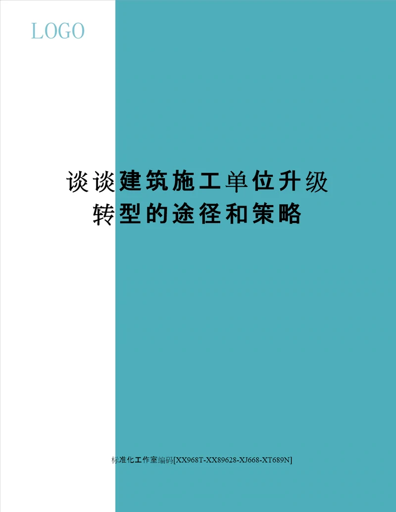 谈谈建筑施工单位升级转型的途径和策略