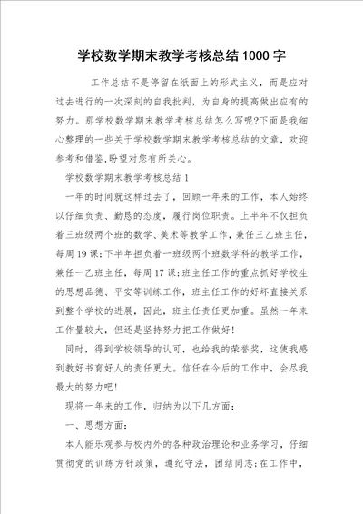 学校数学期末教学考核总结1000字