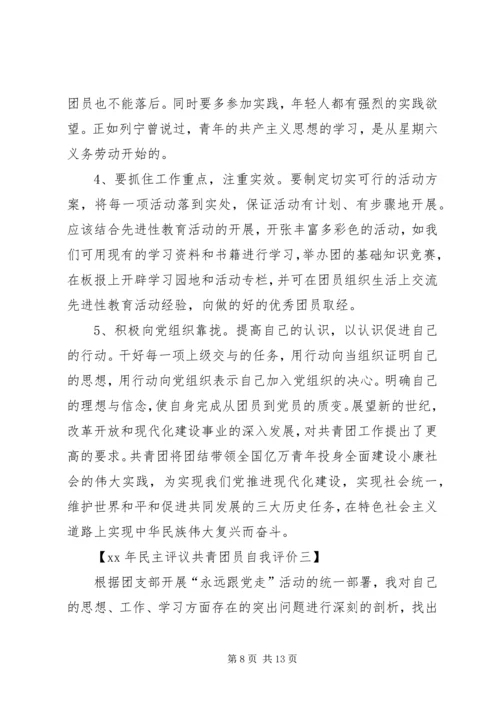 共青团员自我评议 (5).docx