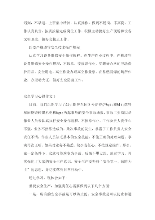 安全学习心得作文最新5篇.docx