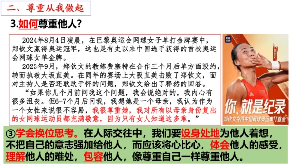 【新课标】4.1尊重他人 课件（24张ppt）【2024年秋新教材】