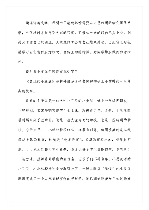 读后感小学五年级作文500字8篇