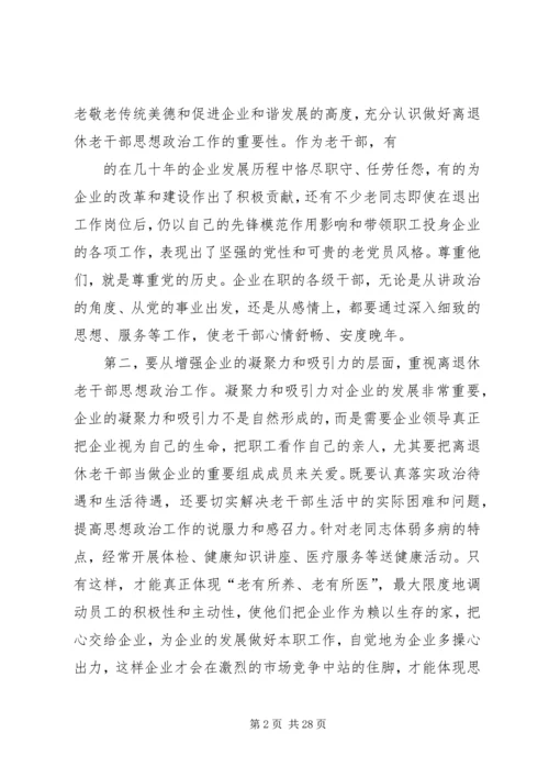 做好企业离退休老干部思想政治工作的重要性[5篇模版].docx