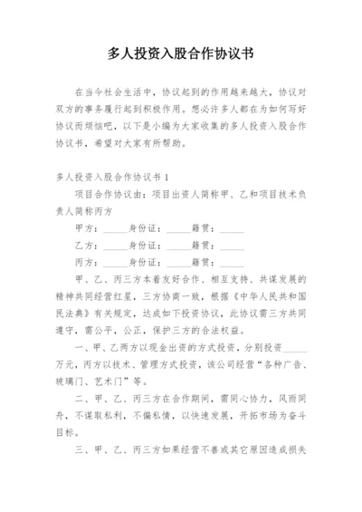多人投资入股合作协议书.docx