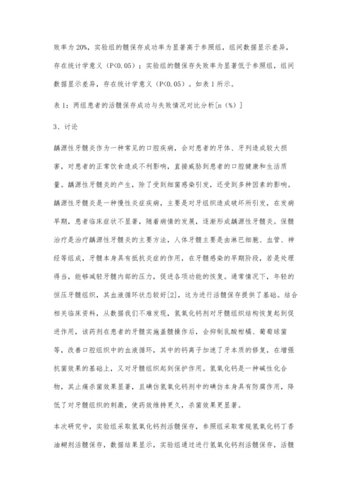 氢氧化钙剂活髓保存治疗龋源性牙髓炎的临床效果评价.docx