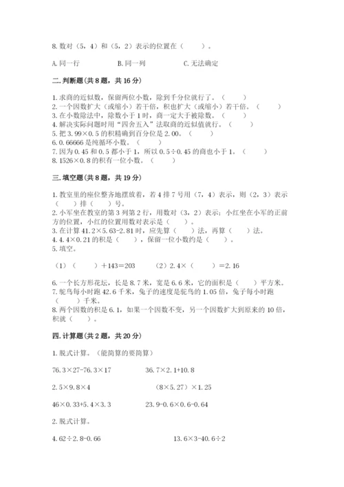 人教版小学五年级数学上册期中测试卷精品【易错题】.docx