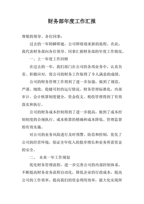 财务部年度工作汇报