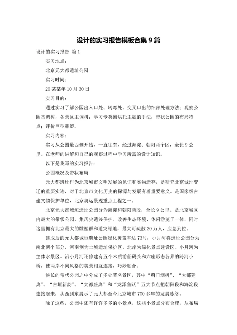 设计的实习报告模板合集9篇.docx