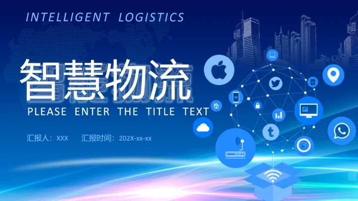 物流行业智能智慧物流项目公司规划介绍PPT模版