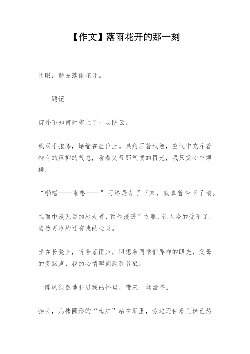 【作文】落雨花开的那一刻.docx