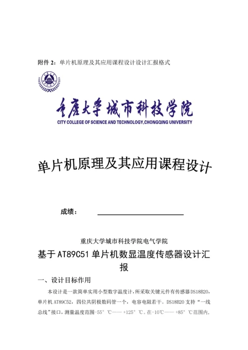 单片机专业课程设计方案报告-基于AT89C51单片机的数显温度传感器设计.docx