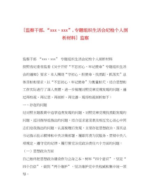 精编之[监察干部专题组织生活会纪检个人剖析材料]监察.docx