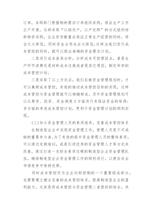 浅谈企业资金成本管理论文.docx
