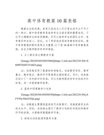 高中体育教案10篇表格.docx