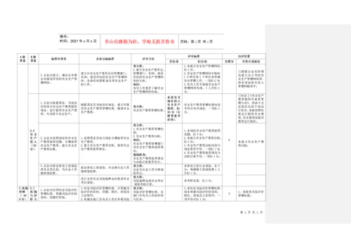 《危险化学品从业单位安全生产标准化评审标准》自评打.docx