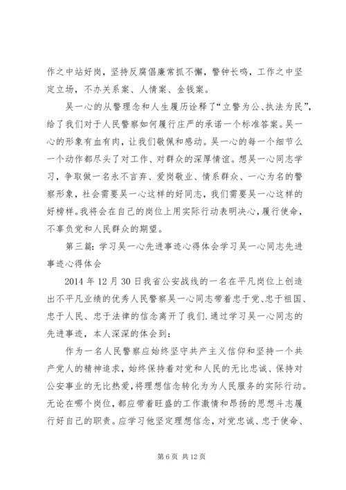 学习吴一心事迹心得体会(精选多篇) (2).docx