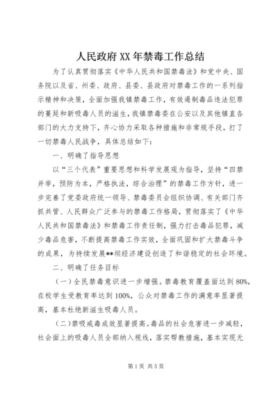 人民政府某年禁毒工作总结.docx