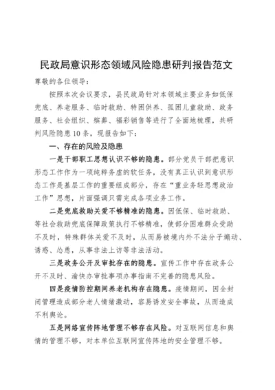 民政局意识形态风险隐患研判报告分析工作汇报总结.docx