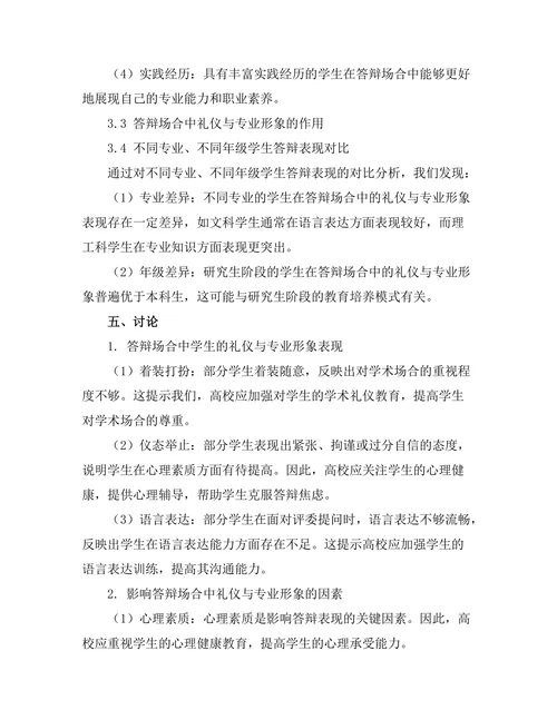 答辩场合中的礼仪与专业形象研究