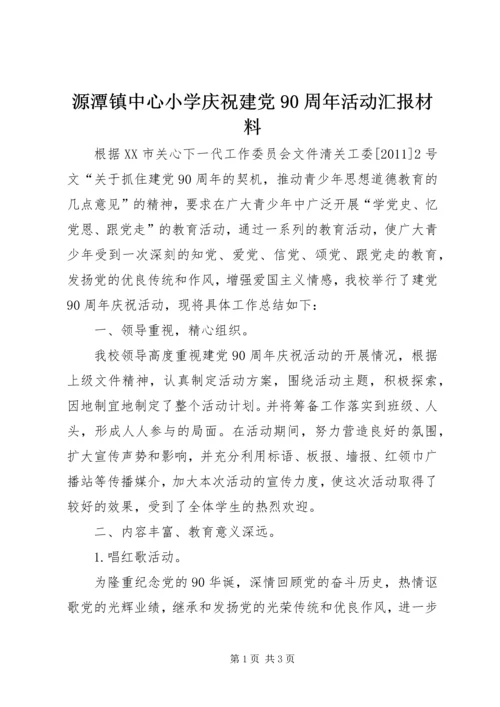 源潭镇中心小学庆祝建党90周年活动汇报材料.docx