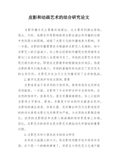 皮影和动画艺术的结合研究论文.docx