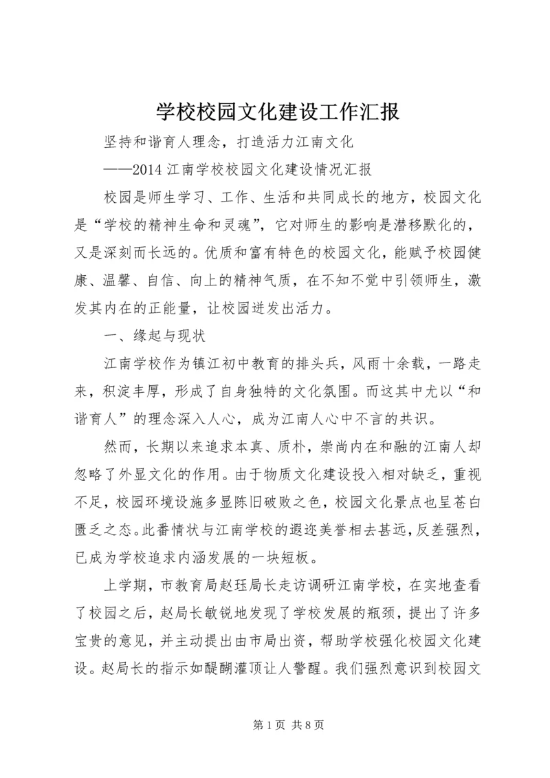 学校校园文化建设工作汇报.docx