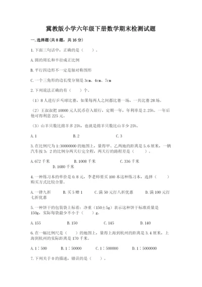 冀教版小学六年级下册数学期末检测试题及答案（必刷）.docx