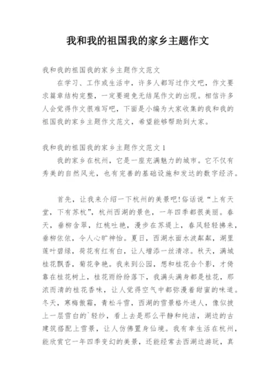 我和我的祖国我的家乡主题作文.docx