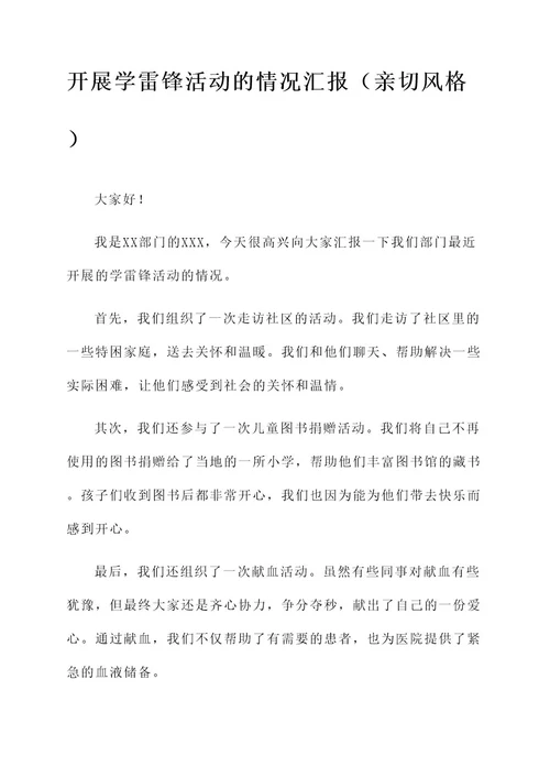 开展学雷锋活动的情况汇报