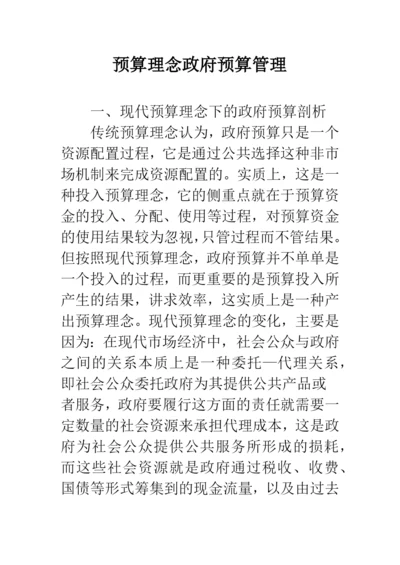 预算理念政府预算管理.docx