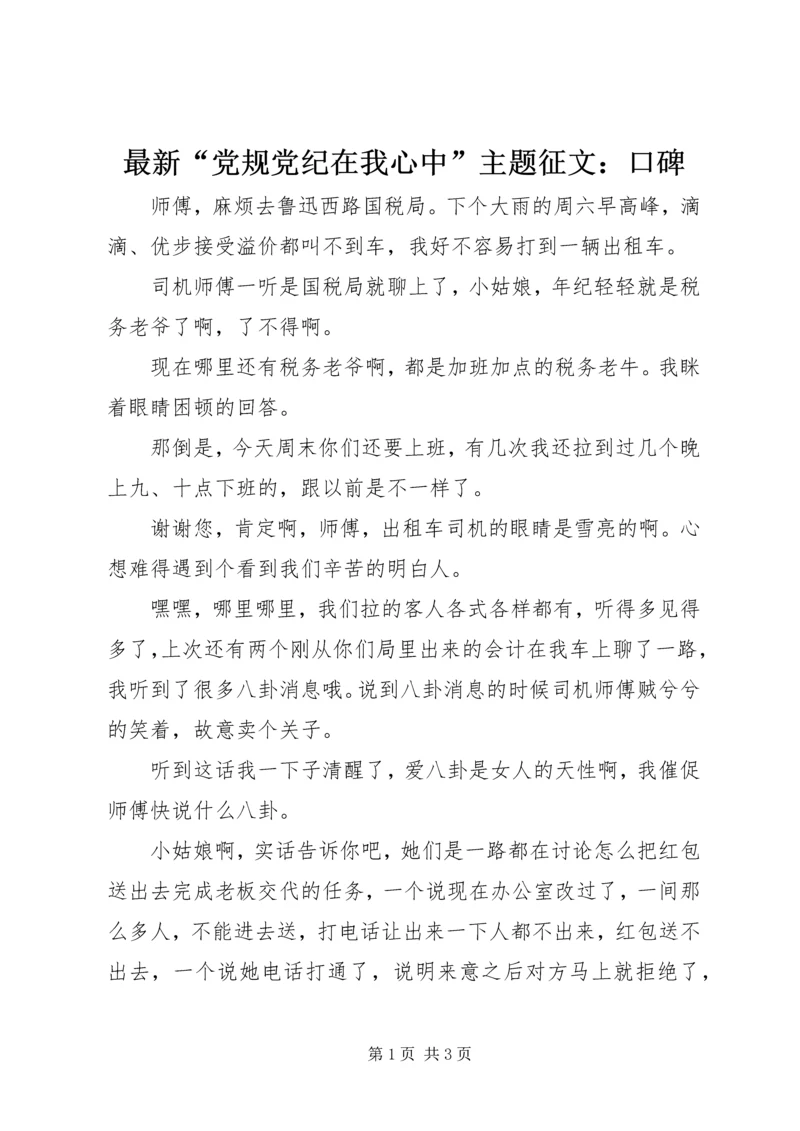 最新“党规党纪在我心中”主题征文：口碑.docx