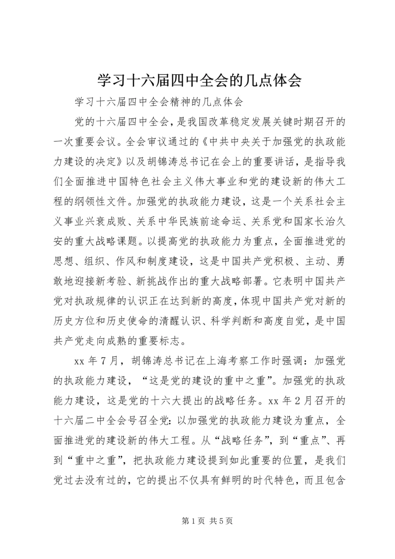 学习十六届四中全会的几点体会.docx