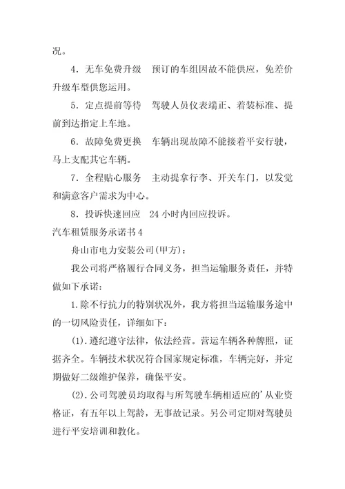 汽车租赁服务承诺书