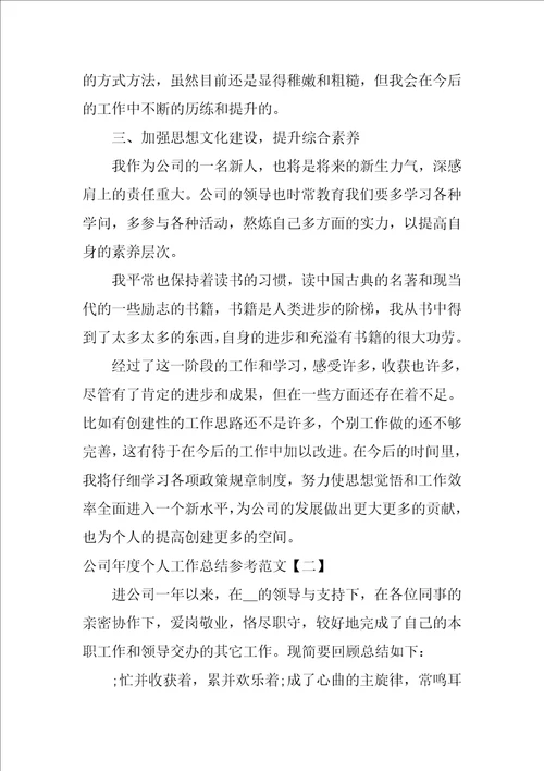 公司年度个人工作总结参考范文