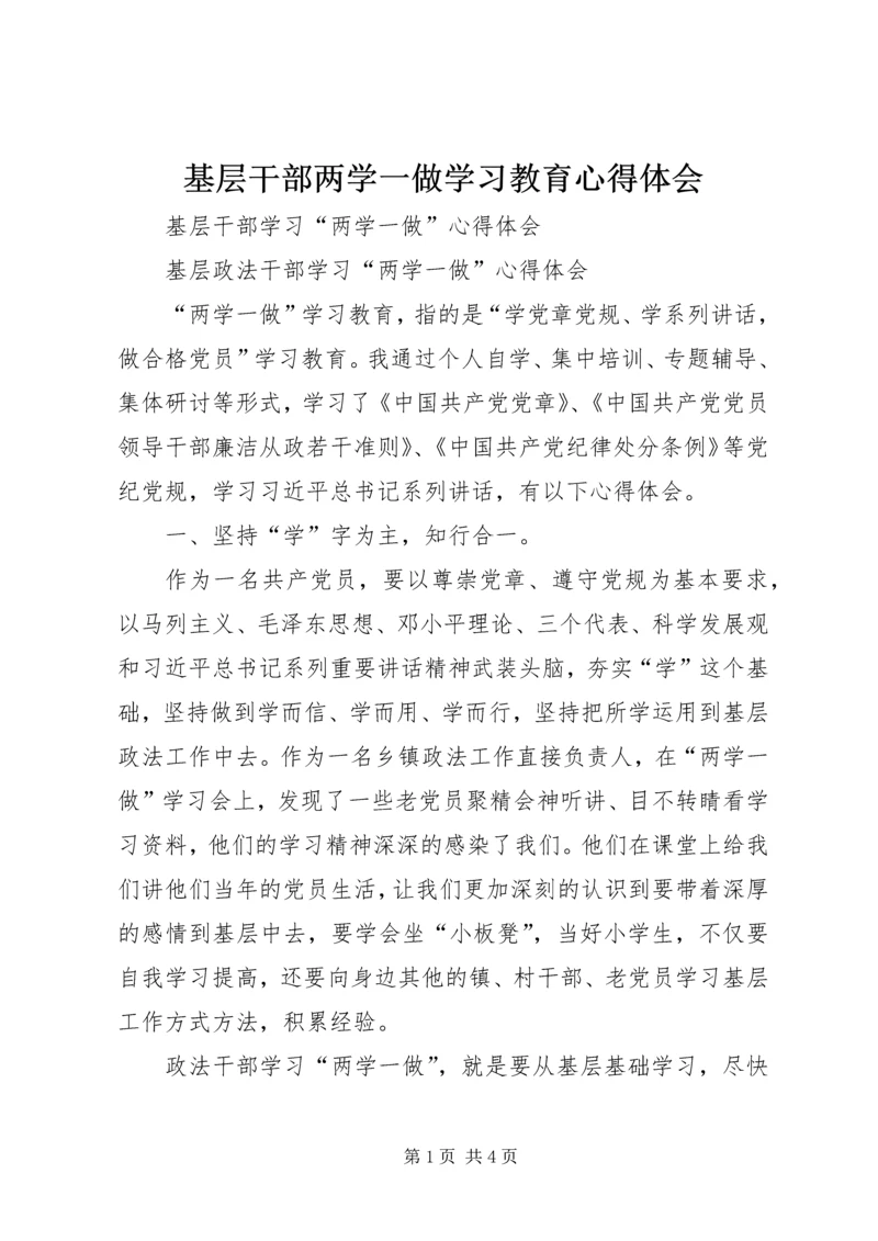 基层干部两学一做学习教育心得体会 (3).docx