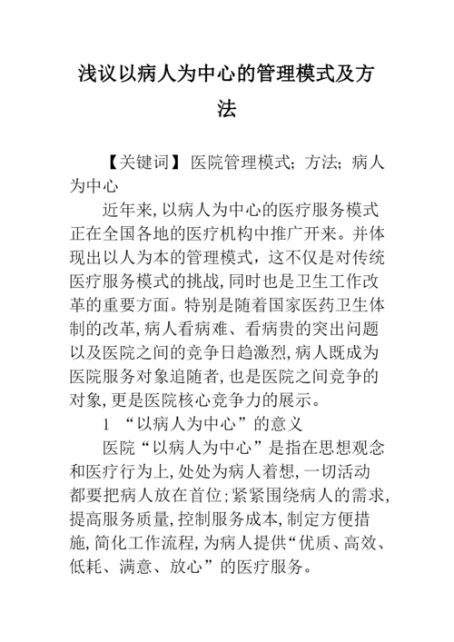 浅议以病人为中心的管理模式及方法.docx