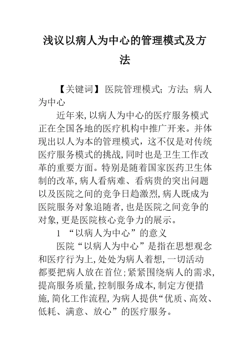 浅议以病人为中心的管理模式及方法.docx