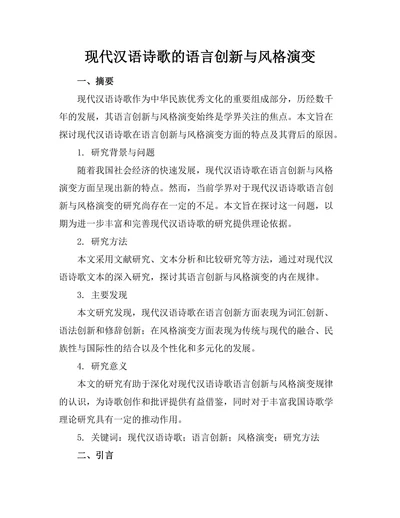 现代汉语诗歌的语言创新与风格演变