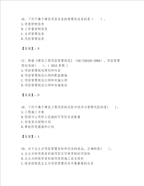 一级建造师之一建建设工程项目管理题库及答案精选题