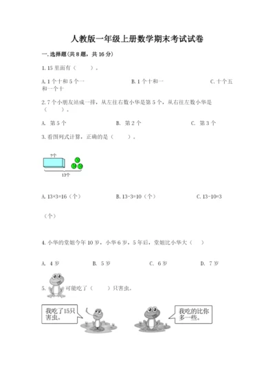 人教版一年级上册数学期末考试试卷（实用）.docx