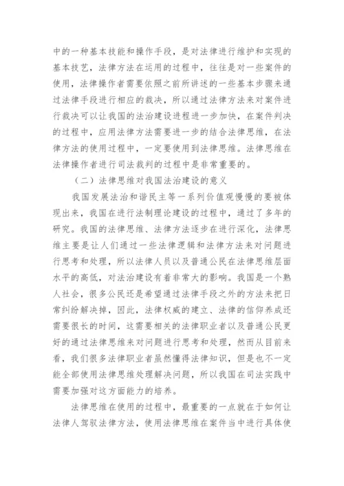 我国法律思维和法律方法的相互作用论文.docx