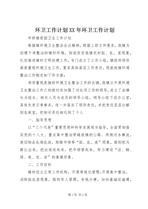 环卫工作计划XX年环卫工作计划 (3).docx