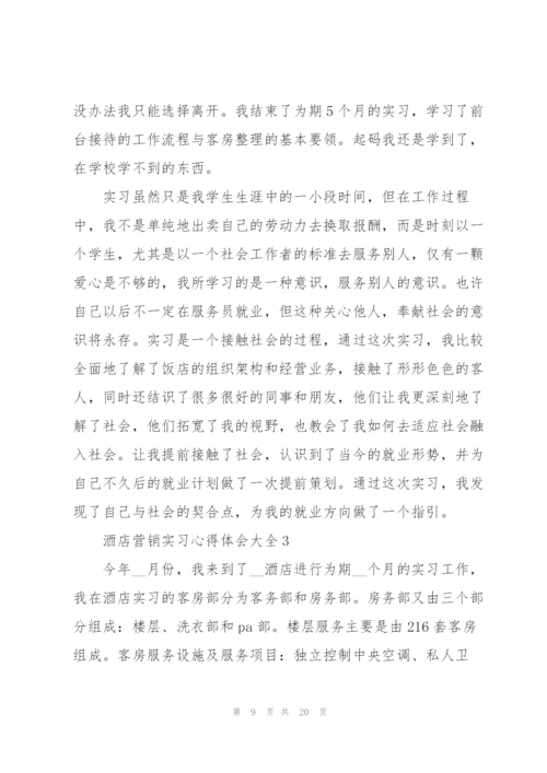 酒店营销实习心得体会大全.docx