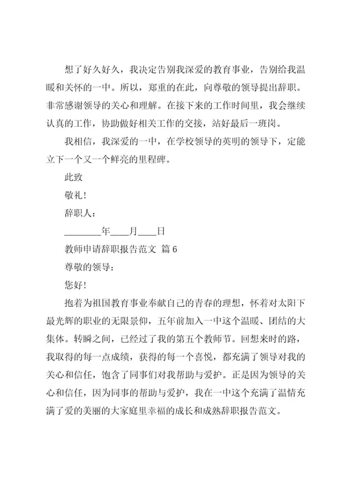 教师申请辞职报告范文（20篇）